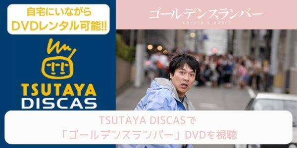 tsutaya ゴールデンスランバー レンタル