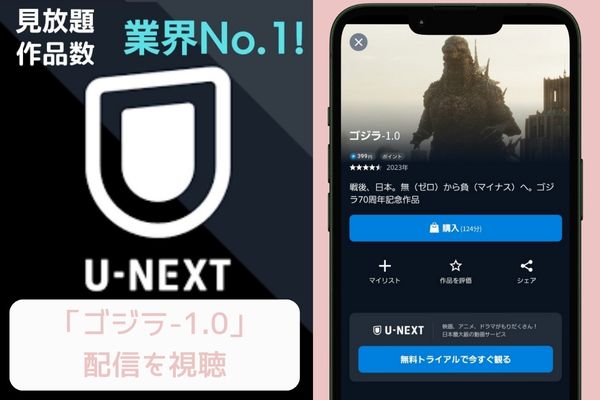 unext ゴジラ-1.0 配信