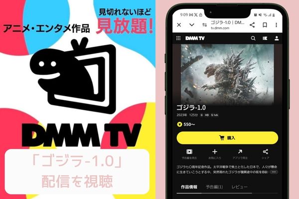 dmmtv ゴジラ-1.0 配信