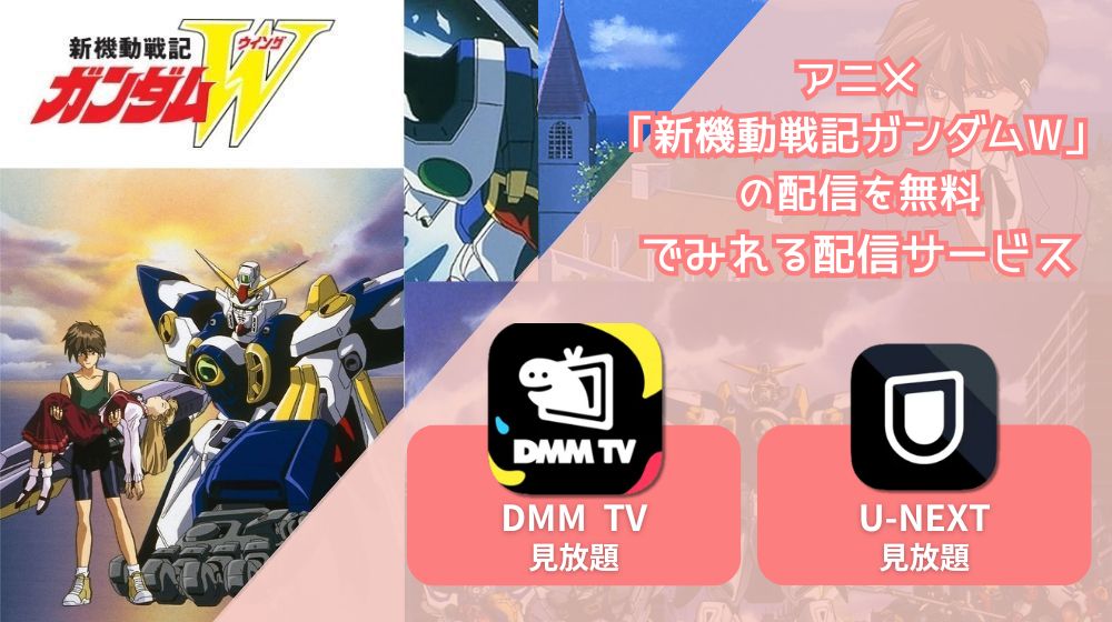 新機動戦記ガンダムW 配信