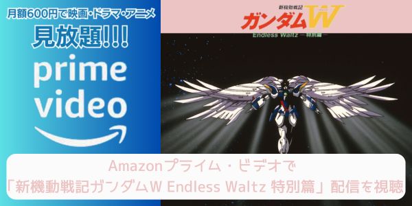 amazonプライム 新機動戦記ガンダムW Endless Waltz 特別篇 配信