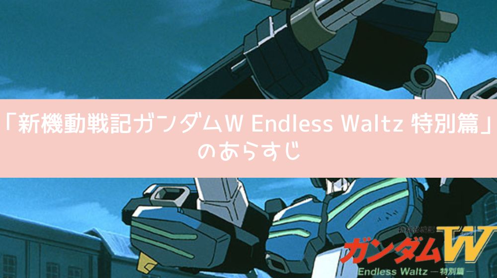 新機動戦記ガンダムW Endless Waltz 特別篇 あらすじ