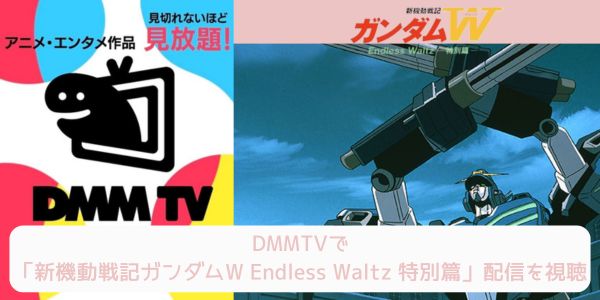 dmm 新機動戦記ガンダムW Endless Waltz 特別篇 配信