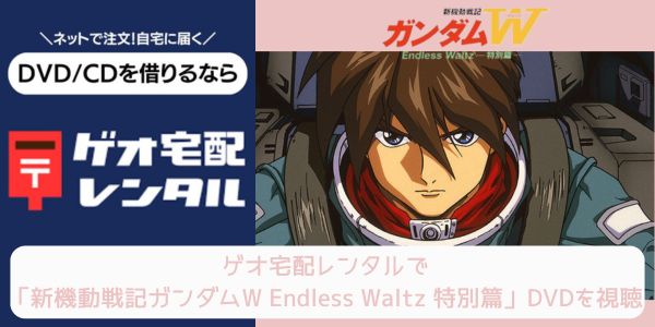 geo 新機動戦記ガンダムW Endless Waltz 特別篇 レンタル