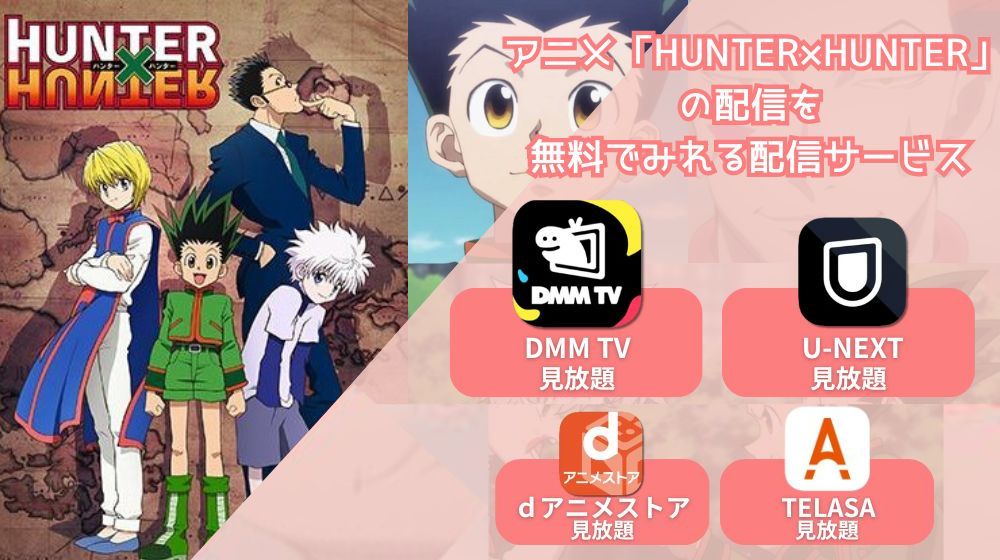 アニメ「ハンターハンター」が配信中で全話無料で見れる動画配信サイトまとめ | 動画配信サイト比較ならVOD board