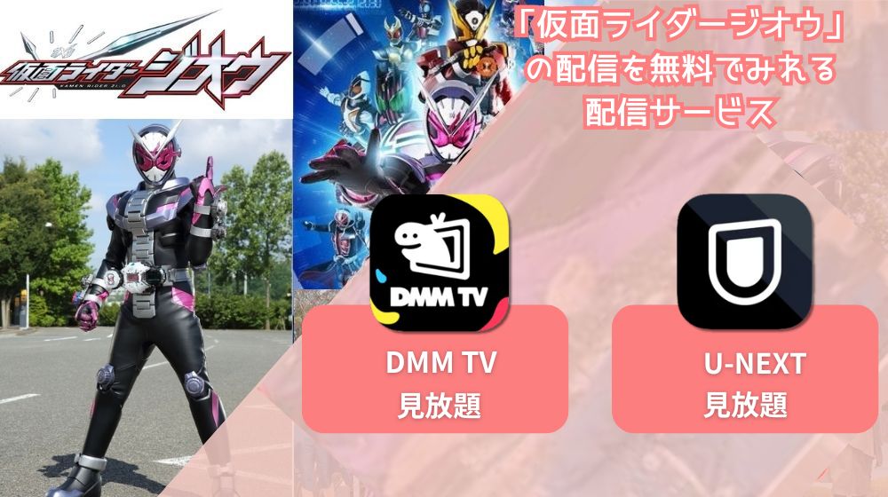 仮面ライダージオウ」の動画が配信中で全話無料で見れる動画配信サイトまとめ | 動画配信サイト比較ならVOD board