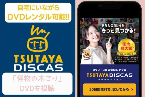 tsutaya 怪物の木こり レンタル