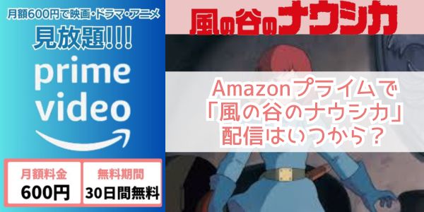 amazon 風の谷のナウシカ