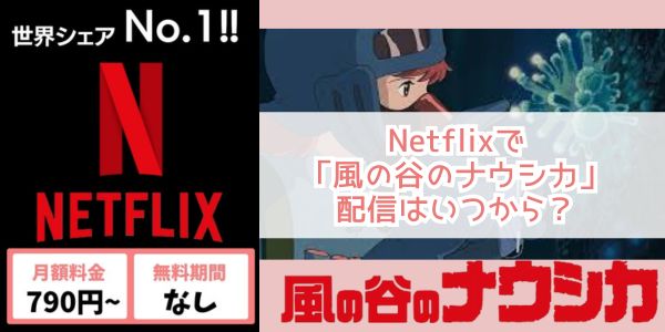 netflix 風の谷のナウシカ