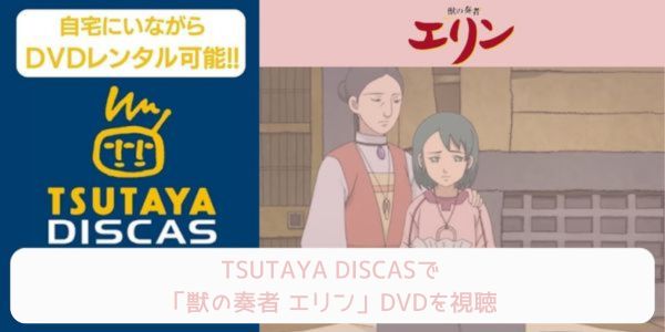 tsutaya 獣の奏者 エリン レンタル