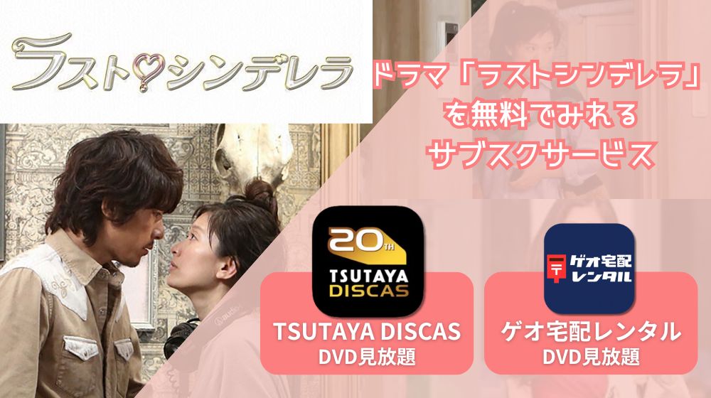 ドラマ「ラストシンデレラ」の動画を配信中で全話無料で見れる動画配信サイトまとめ | 動画配信サイト比較ならVOD board