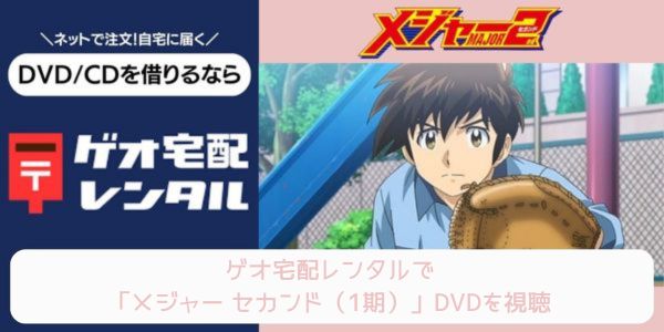 geo メジャー セカンド（1期） レンタル