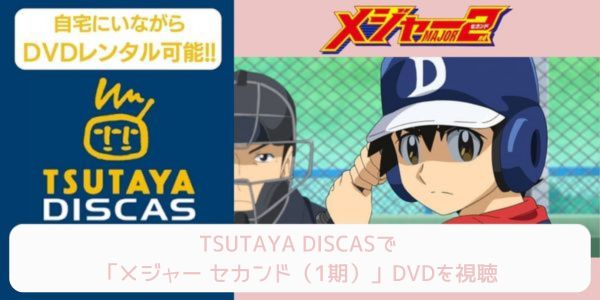 tsutaya メジャー セカンド（1期） レンタル