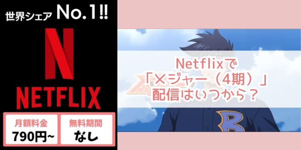 メジャー（5期） netflix