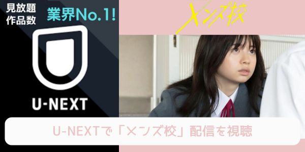 U-NEXT メンズ校 配信