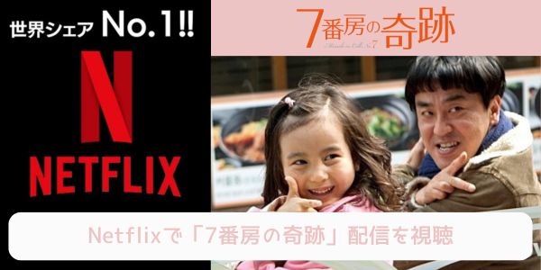 netflix 7番房の奇跡 配信