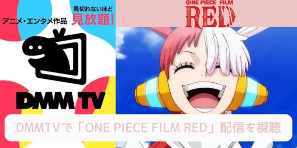 dmm ONE PIECE FILM RED 配信