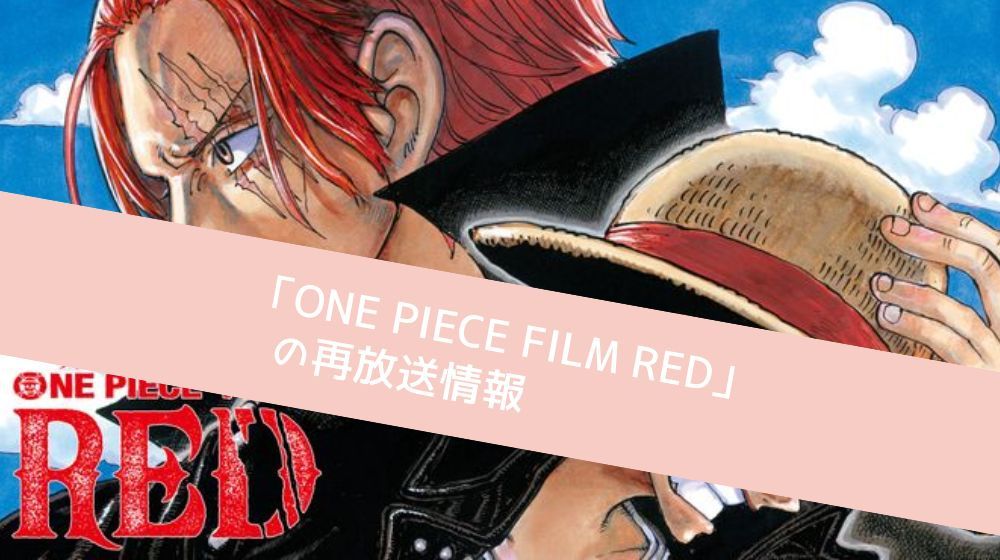 ONE PIECE FILM RED 配信