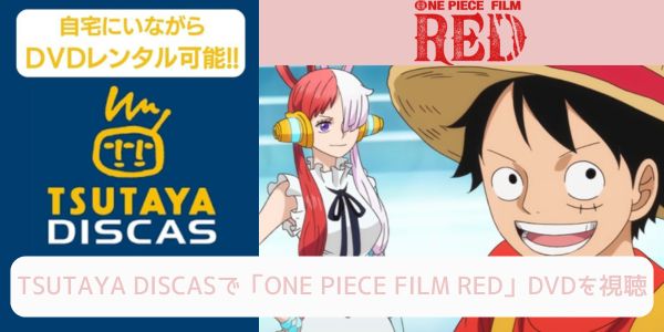 tsutaya ONE PIECE FILM RED レンタル