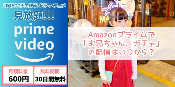 お兄ちゃんガチャ amazon