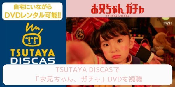 tsutaya お兄ちゃんガチャ レンタル