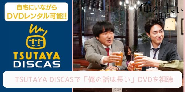 tsutaya 俺の話は長い レンタル