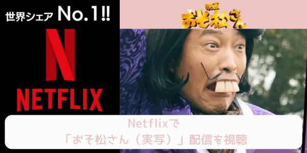 netflix おそ松さん（実写） 配信