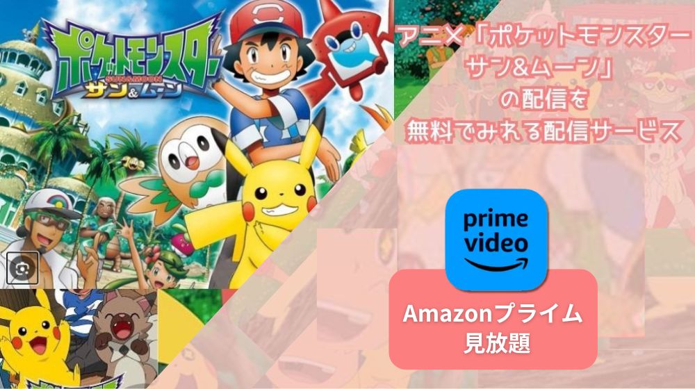 アニメ「ポケットモンスター サンu0026ムーン」が配信中で全話無料で見れる動画配信サイトまとめ | 動画配信サイト比較ならVOD board