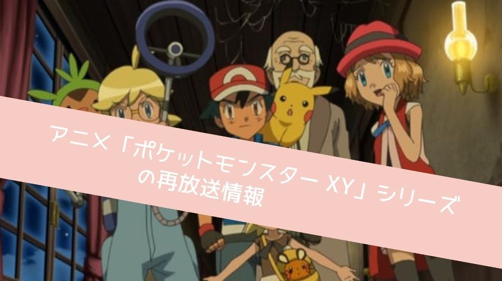 ポケットモンスター XY 再放送