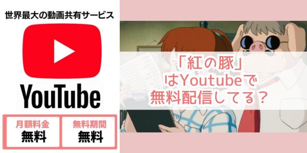 youtube 紅の豚