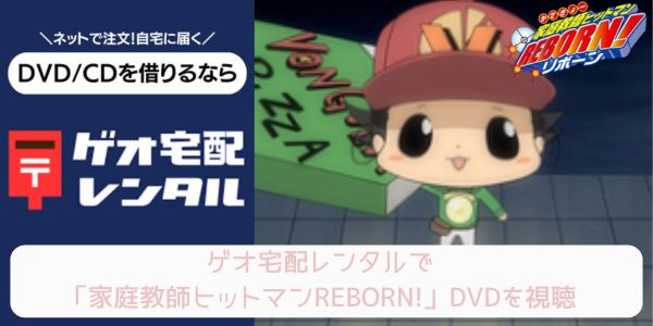 geo 家庭教師ヒットマンREBORN! レンタル