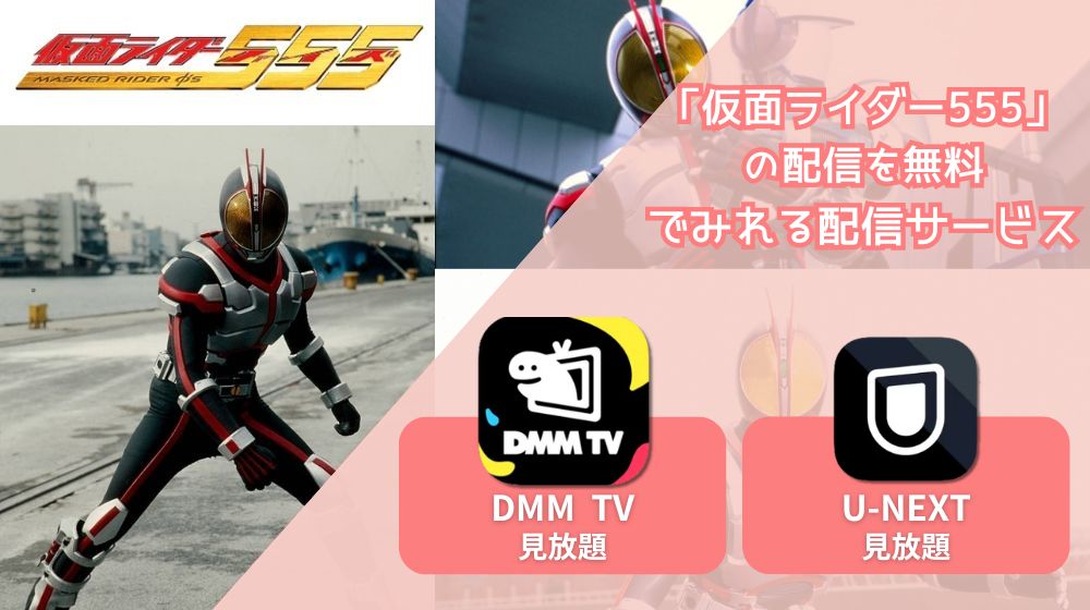 仮面ライダー555 配信