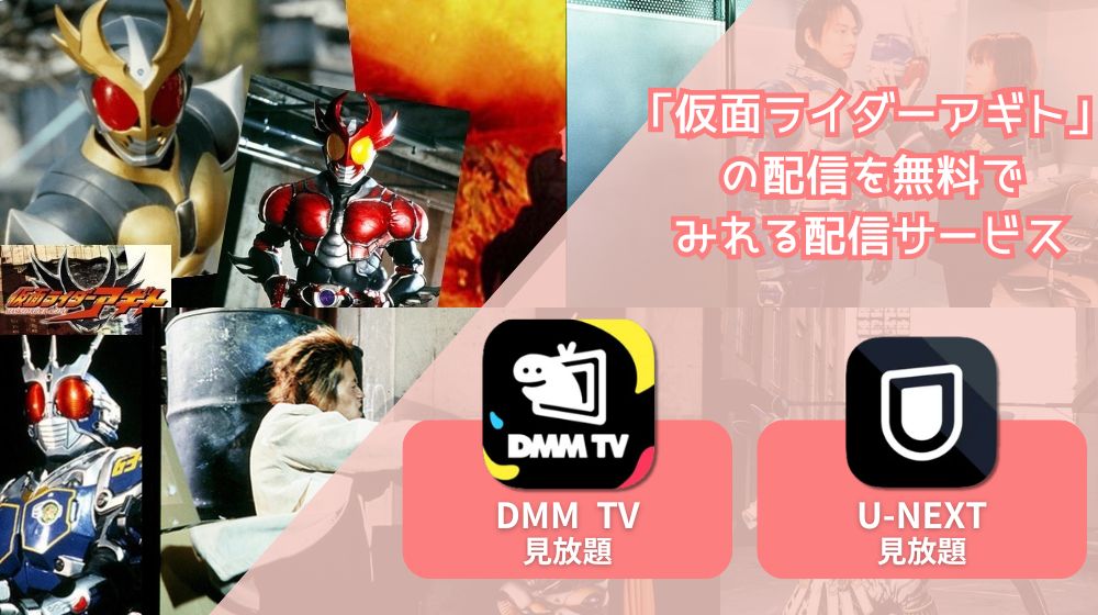 仮面ライダーアギト」が配信中で全話無料で見れる動画配信サイトまとめ | 動画配信サイト比較ならVOD board