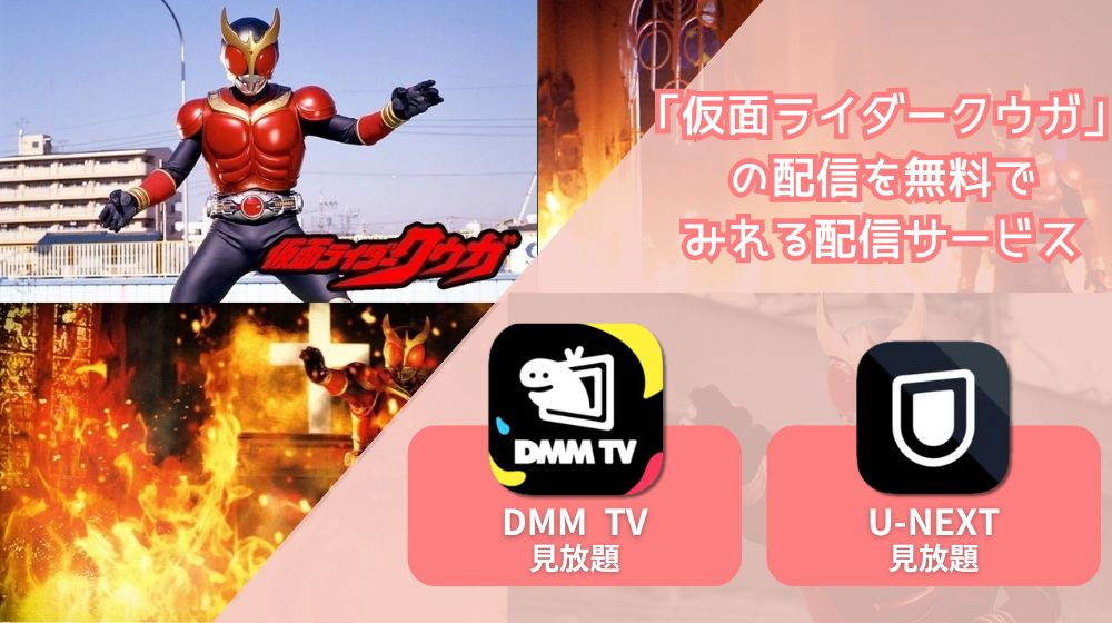 仮面ライダークウガ 配信