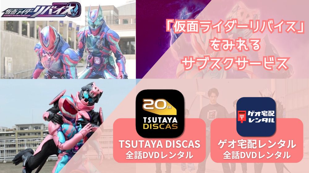 仮面ライダーリバイス 配信