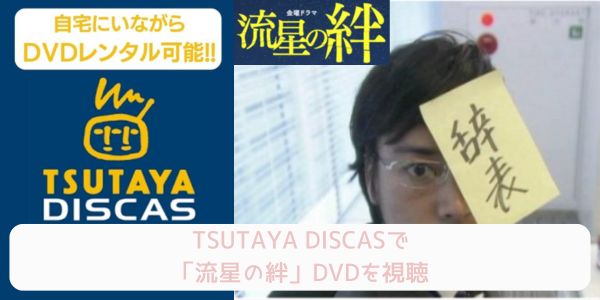 tsutaya 流星の絆 レンタル