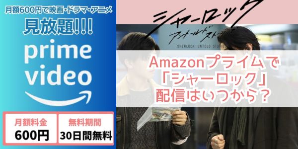 シャーロック amazon