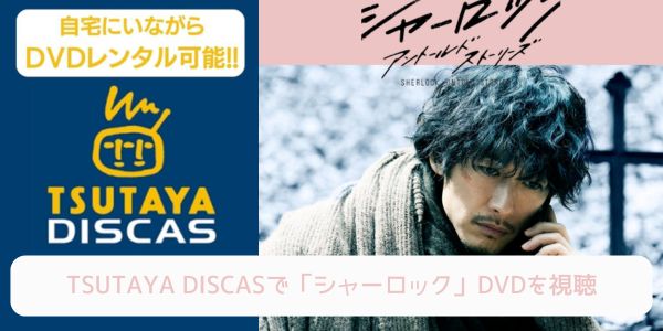 tsutaya シャーロック レンタル