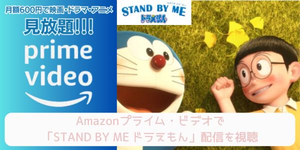 amazonプライム STAND BY ME ドラえもん 配信