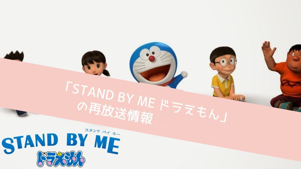 STAND BY ME ドラえもん 配信