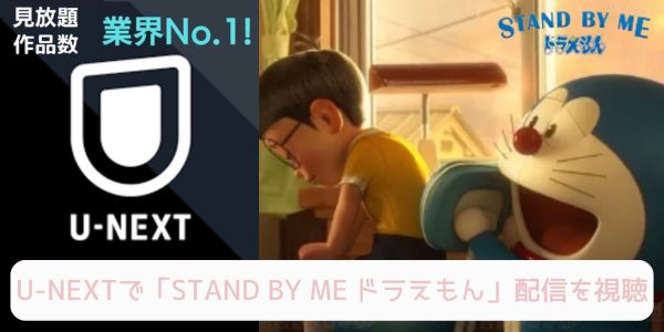 unext STAND BY ME ドラえもん 配信