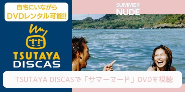 tsutaya サマーヌード レンタル