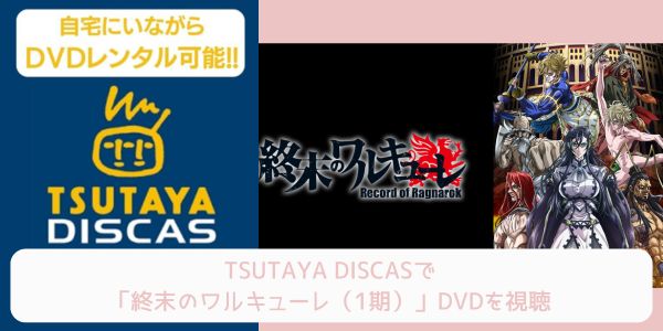 tsutaya 終末のワルキューレ（1期） レンタル