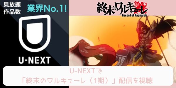 unext 終末のワルキューレ（1期） 配信