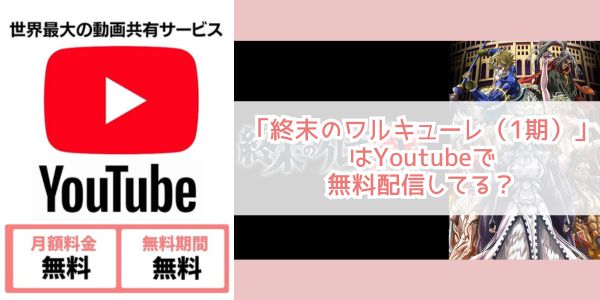 youtube 終末のワルキューレ（1期）