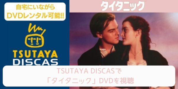 tsutaya タイタニック レンタル