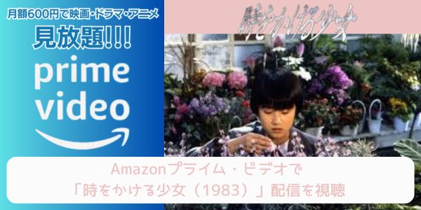 amazonプライム 時をかける少女（1983） 配信