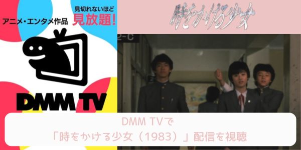 dmm 時をかける少女（1983） 配信