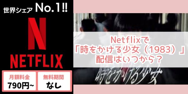 時をかける少女（1983） netflix