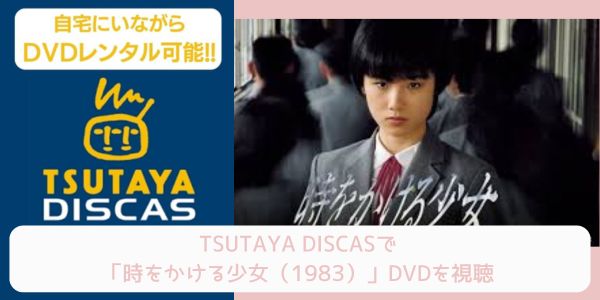 tsutaya 時をかける少女（1983） レンタル